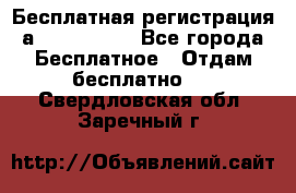 Бесплатная регистрация а Oriflame ! - Все города Бесплатное » Отдам бесплатно   . Свердловская обл.,Заречный г.